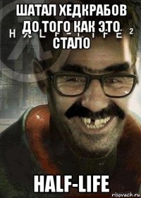 шатал хедкрабов до того как это стало half-life