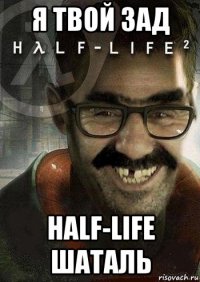 я твой зад half-life шаталь