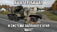 ашот трубашат и система залпового огня "ашот"