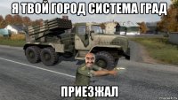 я твой город система град приезжал