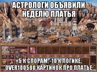 астрологи объявили неделю платья +5 к спорам, -10 к логике, over100500 картинок про платье