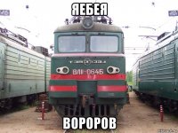 яебея вороров