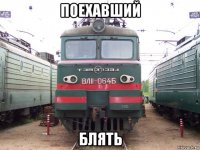 поехавший блять
