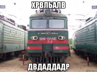 хрвльалв двдаддадр