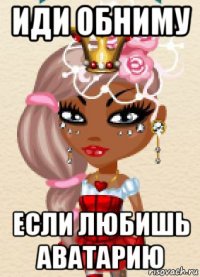 иди обниму если любишь аватарию