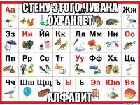 стену этого чувака охраняет алфавит