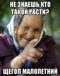 не знаешь кто такой расти? щегол малолетний