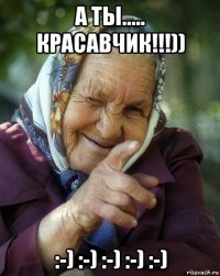 а ты..... красавчик!!!)) :-) :-) :-) :-) :-)