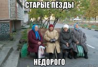 старые пёзды недорого