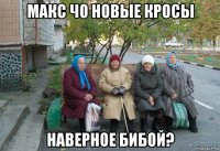 макс чо новые кросы наверное бибой?