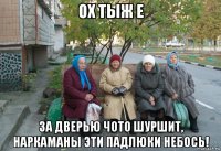 ох тыж е за дверью чото шуршит, наркаманы эти падлюки небось!