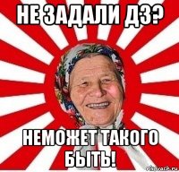 не задали дз? неможет такого быть!