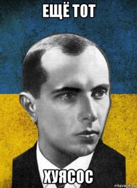 ещё тот хуясос