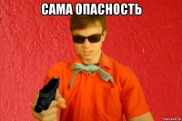 сама опасность 