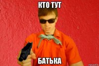 кто тут батька