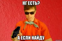 нг есть? а если найду