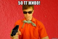 50 тг живо! 