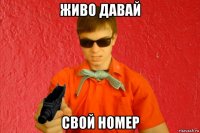 живо давай свой номер