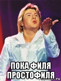  пока филя простофиля