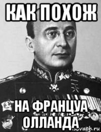 как похож на француа олланда