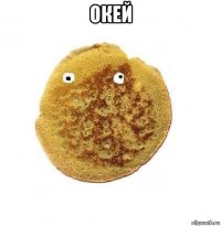 окей 