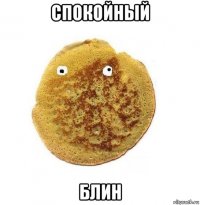 спокойный блин