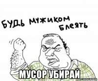  мусор убирай