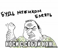  носи с собой нож