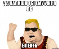 да напиши ты ему уже в лс блеать