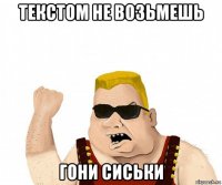 текстом не возьмешь гони сиськи