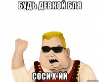 будь девкой бля соси х*йй