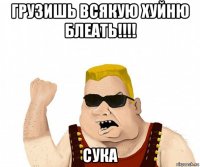 грузишь всякую хуйню блеать!!!! сука