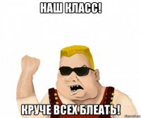 наш класс! круче всех блеать!