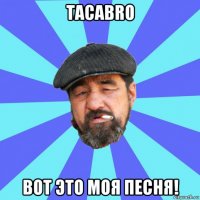 tacabro вот это моя песня!