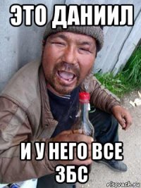 это даниил и у него все збс