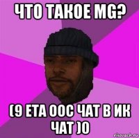 что такое mg? (9 ета оос чат в ик чат )0