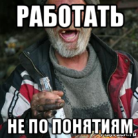работать не по понятиям
