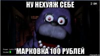 ну нехуяж себе марковка 100 рублей