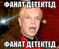 фанат детектед фанат детектед