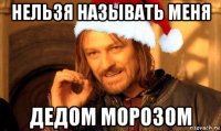 нельзя называть меня дедом морозом