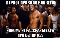 первое правило банкета никому не рассказывать про белоруса