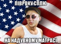 півроку сплю на надувному матрасі