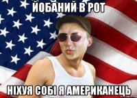 йобаний в рот нiхуя собi я американець