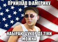 прийiхав в америку набiраю цукор де тiки можна