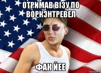отримав вiзу по воркэнтревел фак йее