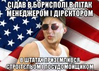 сідав в борисполі в літак менеджером і дірєктором в штатах приземлився строітєльом і посудомойщиком