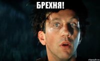 брехня! 