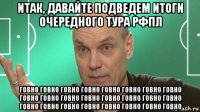 итак, давайте подведем итоги очередного тура рфпл говно говно говно говно говно говно говно говно говно говно говно говно говно говно говно говно говно говно говно говно говно говно говно говно