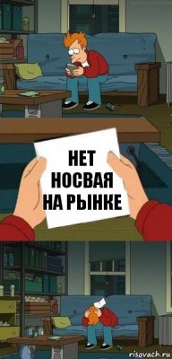 нет носвая на рынке