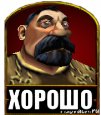  хорошо